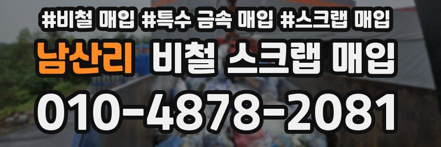 남산리 비철 스크랩 매입