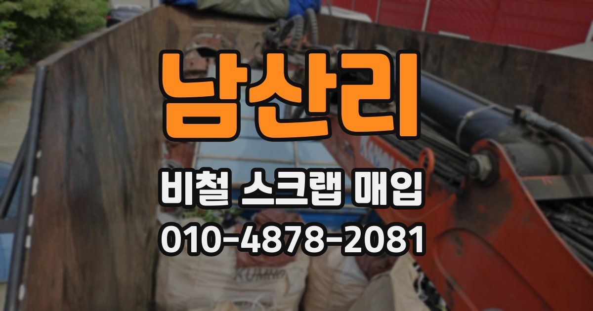 남산리 비철 스크랩 매입
