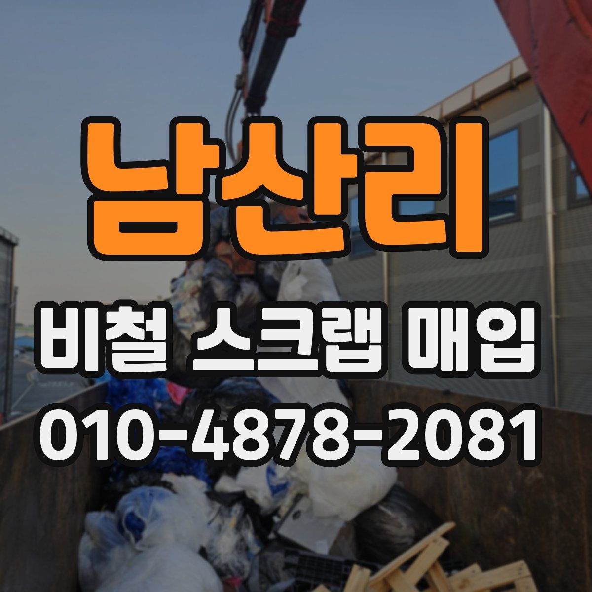 남산리 비철 스크랩 매입