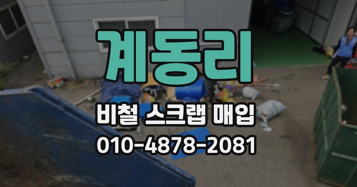 계동리 비철 스크랩 매입