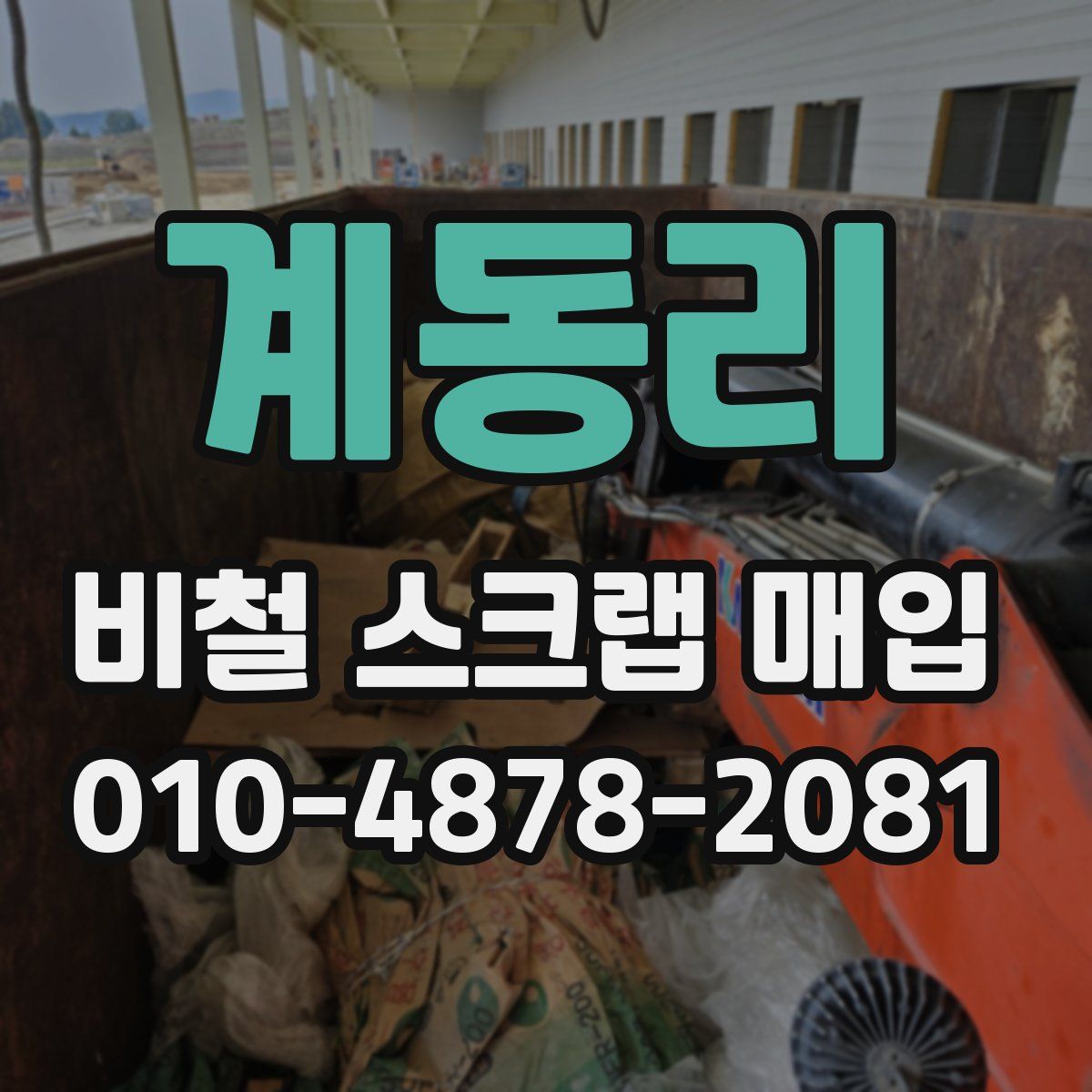 계동리 비철 스크랩 매입