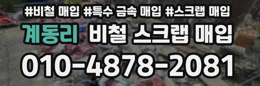계동리 비철 스크랩 매입