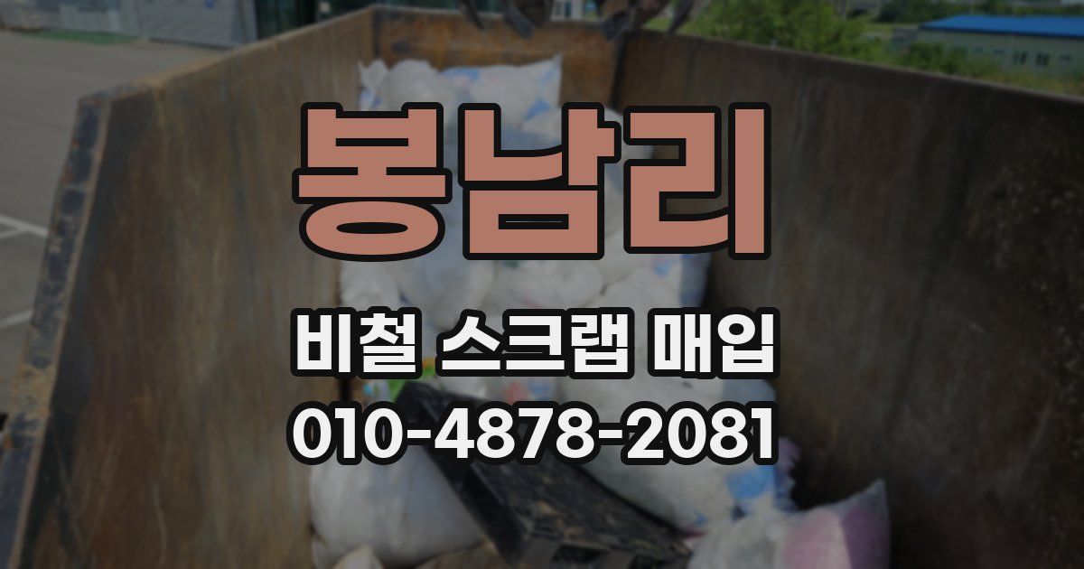 봉남리 비철 스크랩 매입
