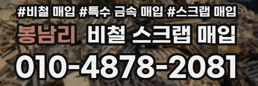 봉남리 비철 스크랩 매입