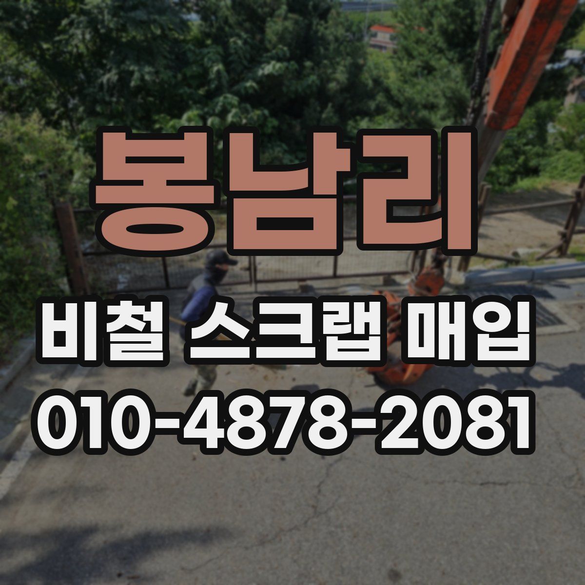 봉남리 비철 스크랩 매입