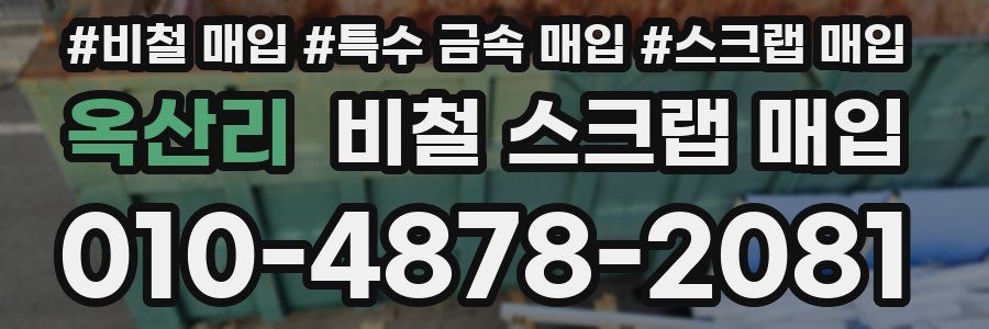 옥산리 비철 스크랩 매입