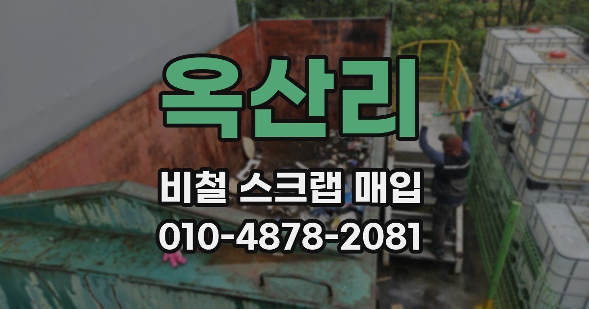 옥산리 비철 스크랩 매입