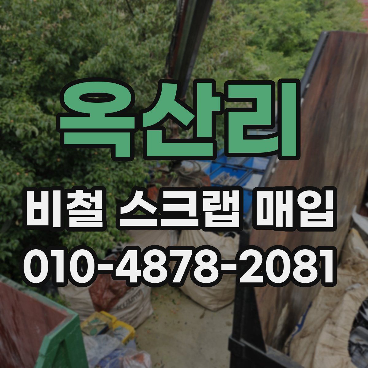 옥산리 비철 스크랩 매입