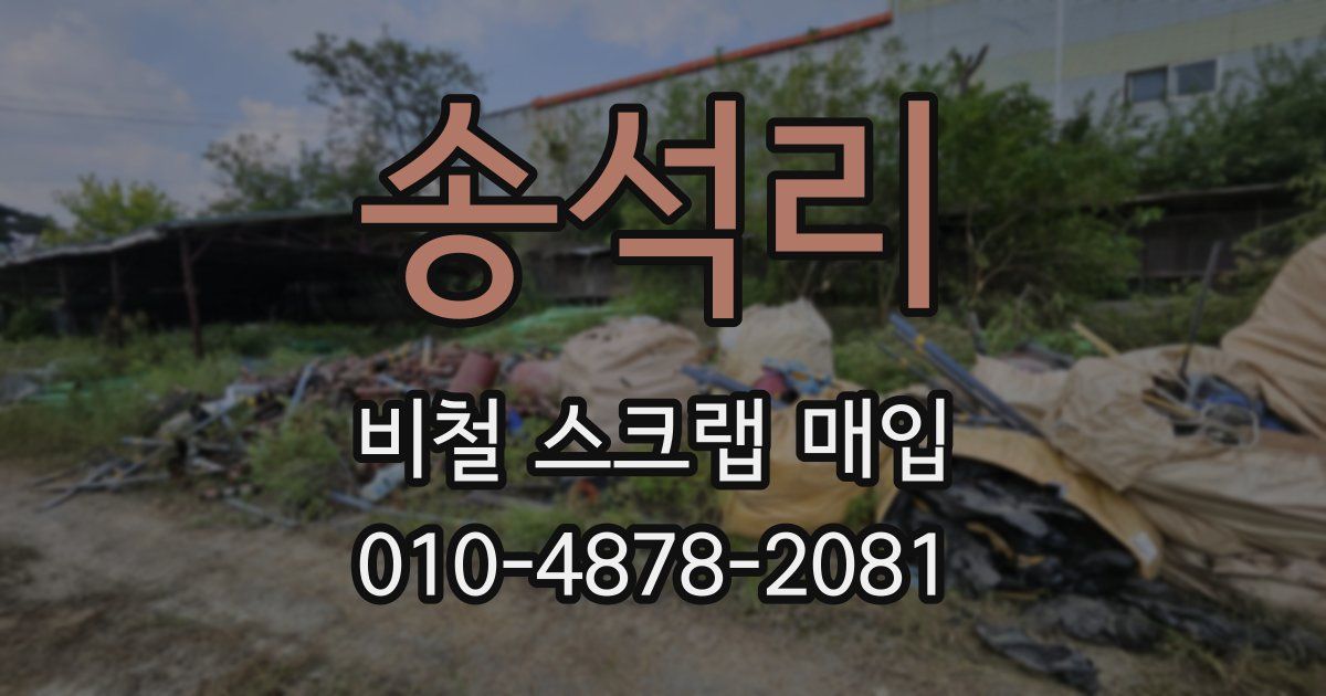 송석리 비철 스크랩 매입