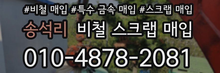 송석리 비철 스크랩 매입