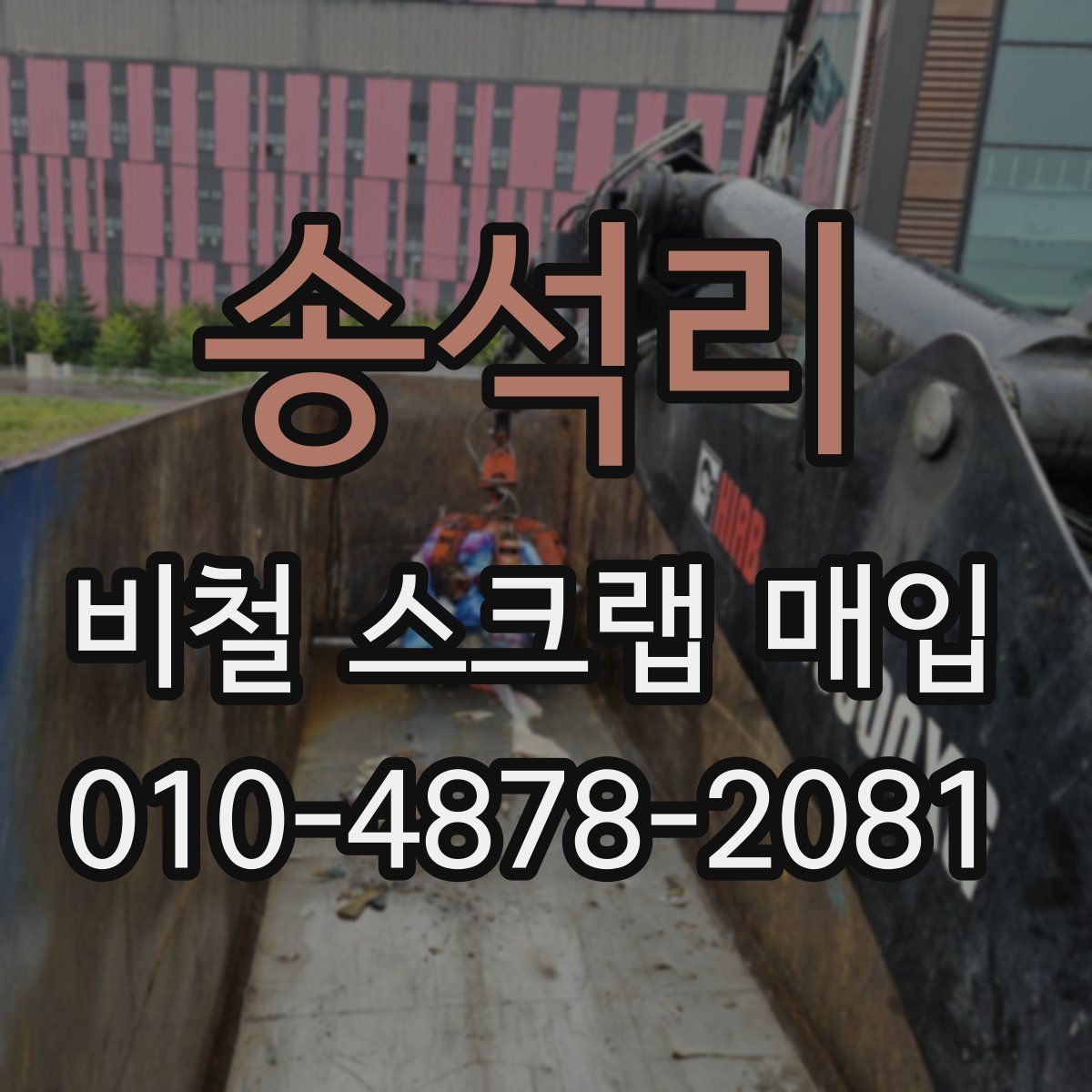 송석리 비철 스크랩 매입