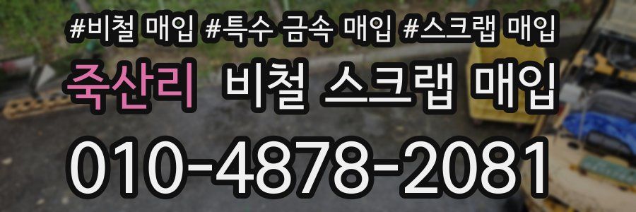 죽산리 비철 스크랩 매입