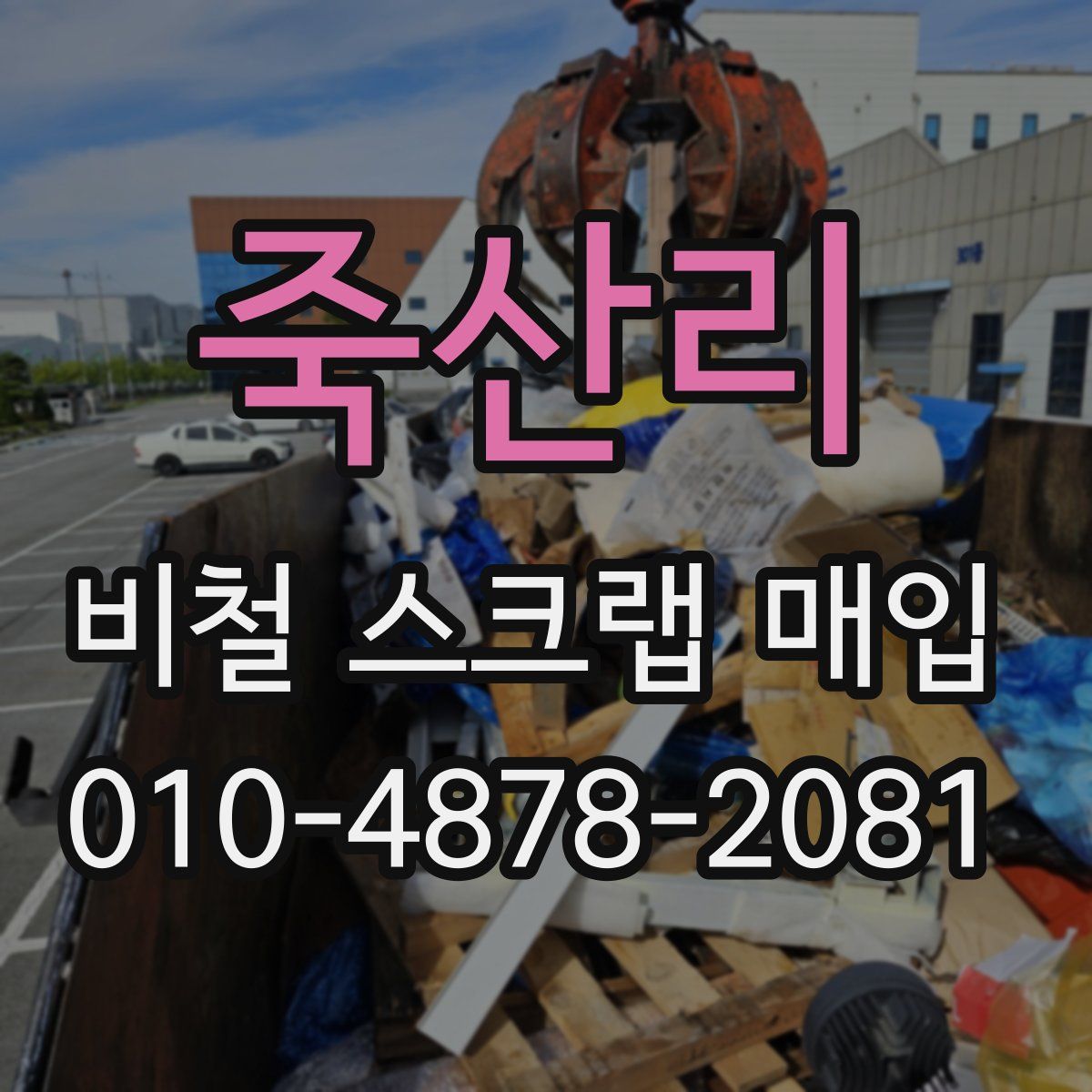 죽산리 비철 스크랩 매입
