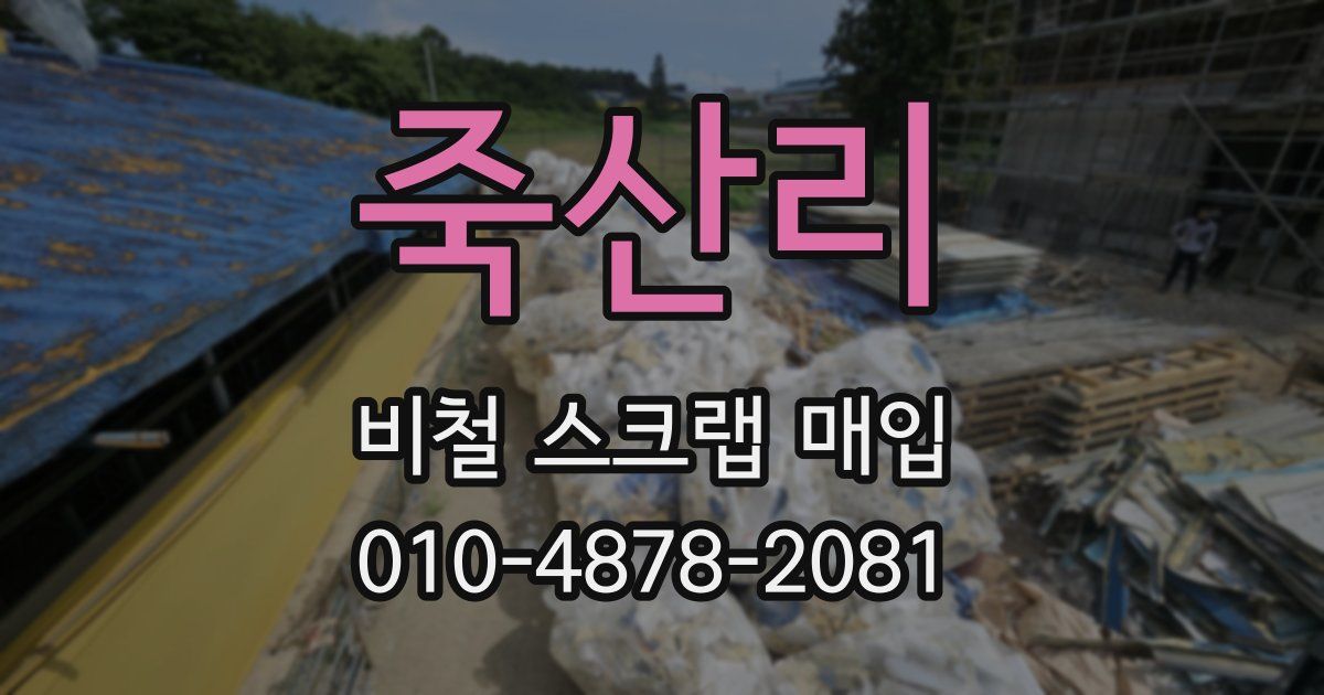 죽산리 비철 스크랩 매입