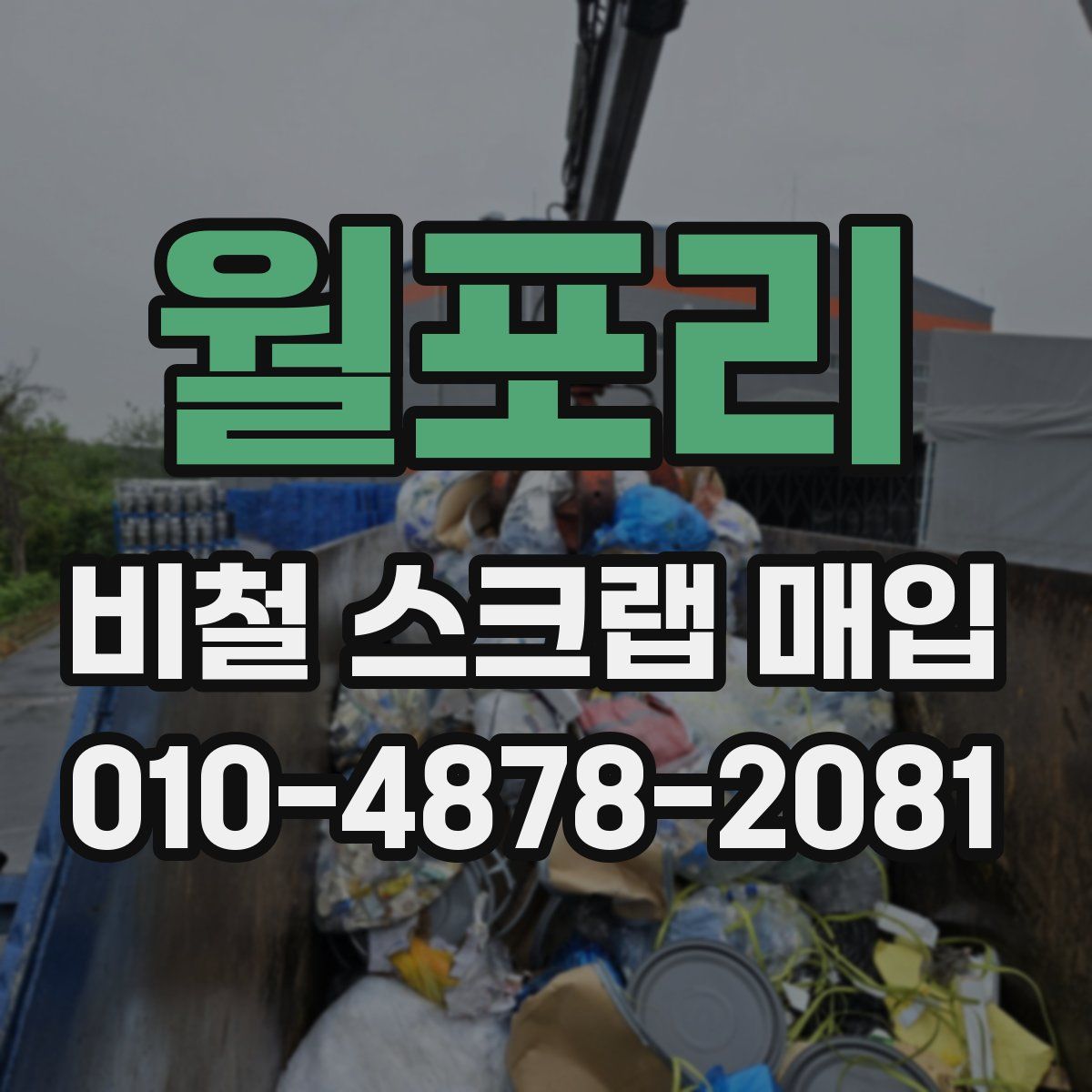 월포리 비철 스크랩 매입