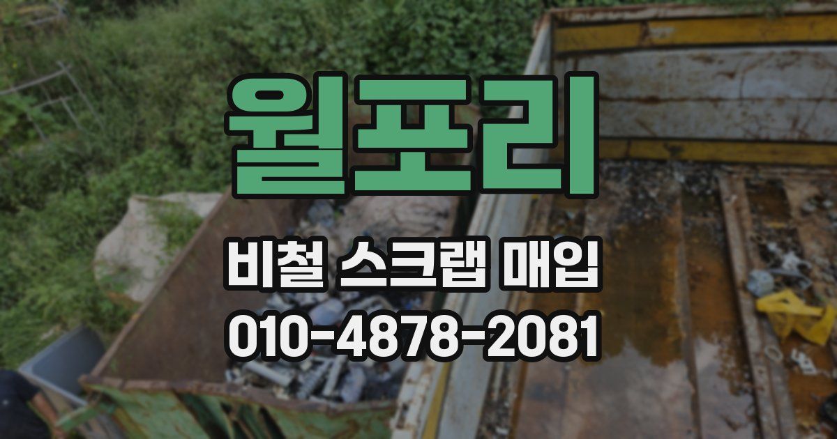 월포리 비철 스크랩 매입
