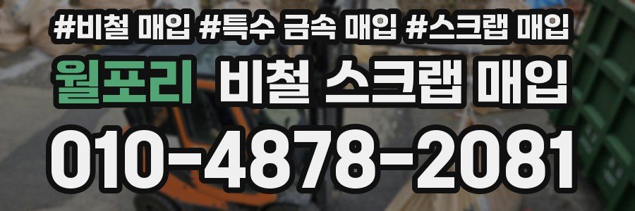 월포리 비철 스크랩 매입