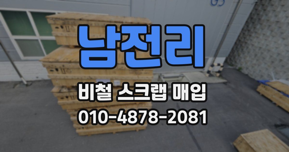 남전리 비철 스크랩 매입