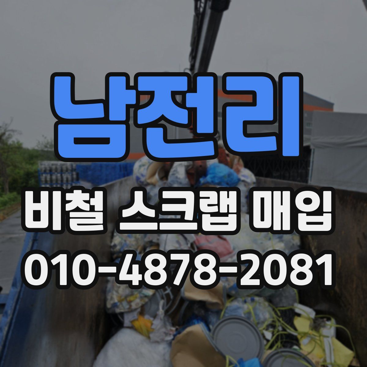 남전리 비철 스크랩 매입