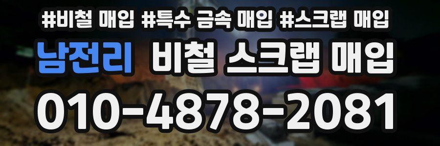 남전리 비철 스크랩 매입