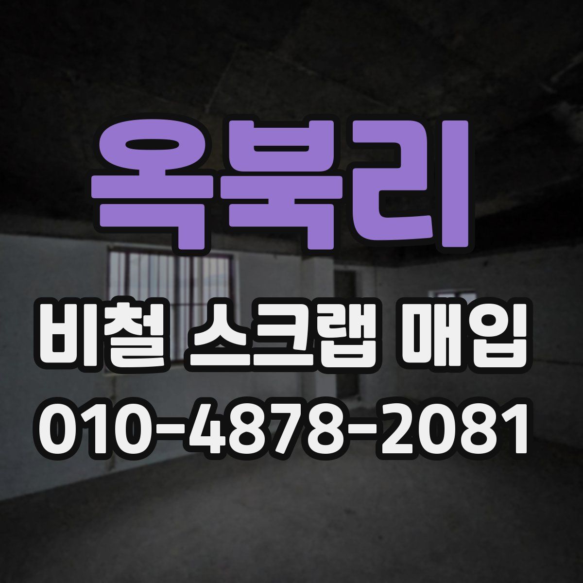 옥북리 비철 스크랩 매입