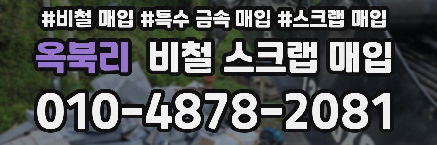 옥북리 비철 스크랩 매입