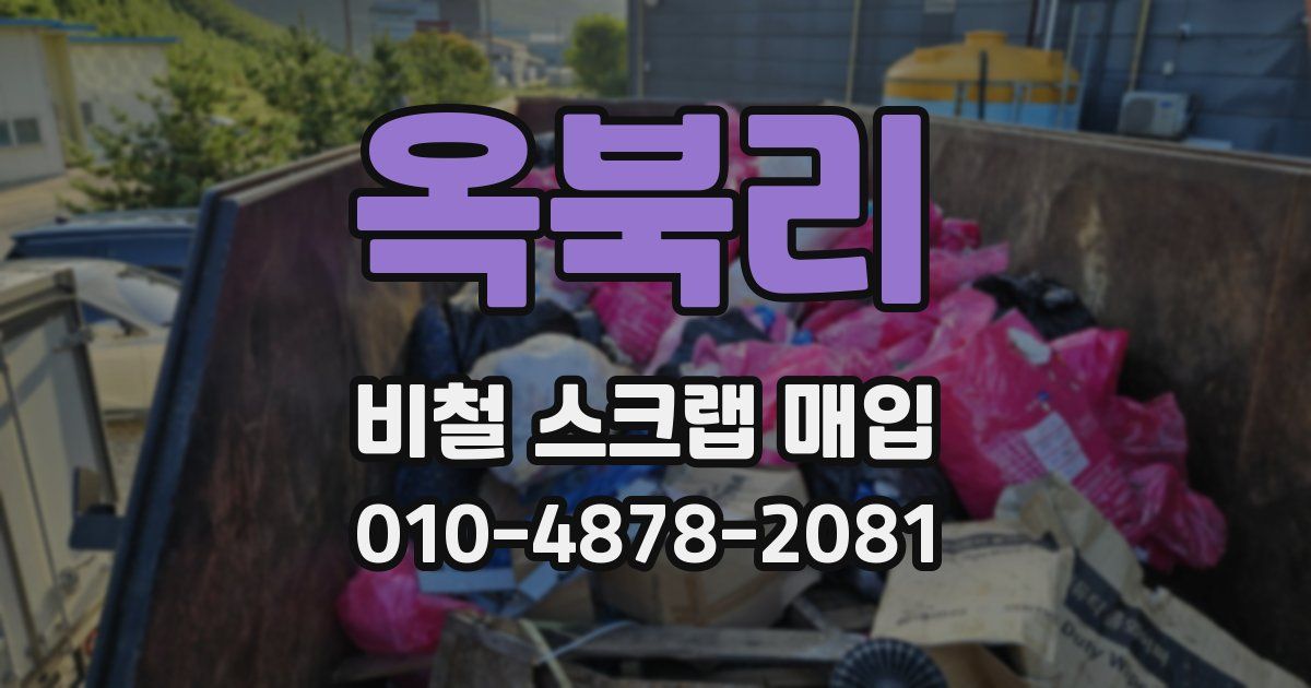 옥북리 비철 스크랩 매입