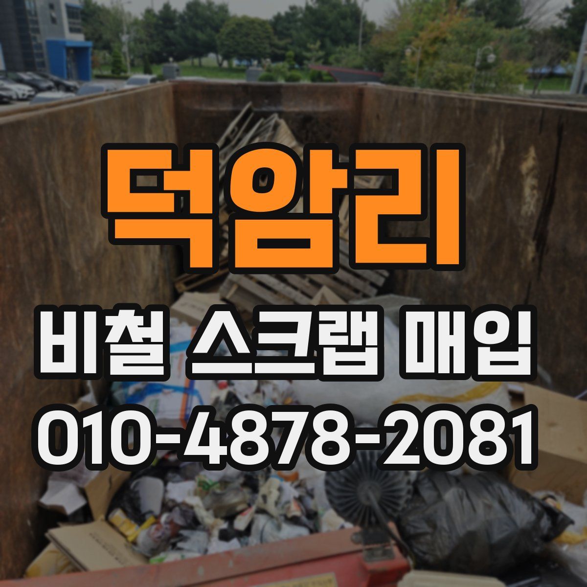 덕암리 비철 스크랩 매입