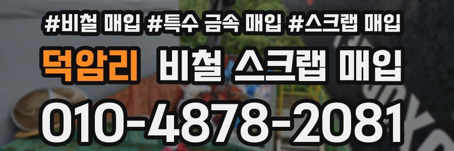 덕암리 비철 스크랩 매입