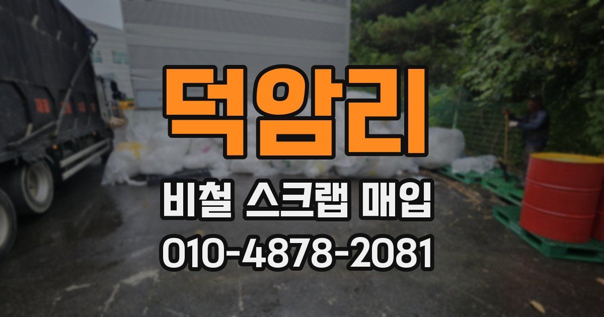 덕암리 비철 스크랩 매입