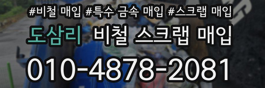 도삼리 비철 스크랩 매입