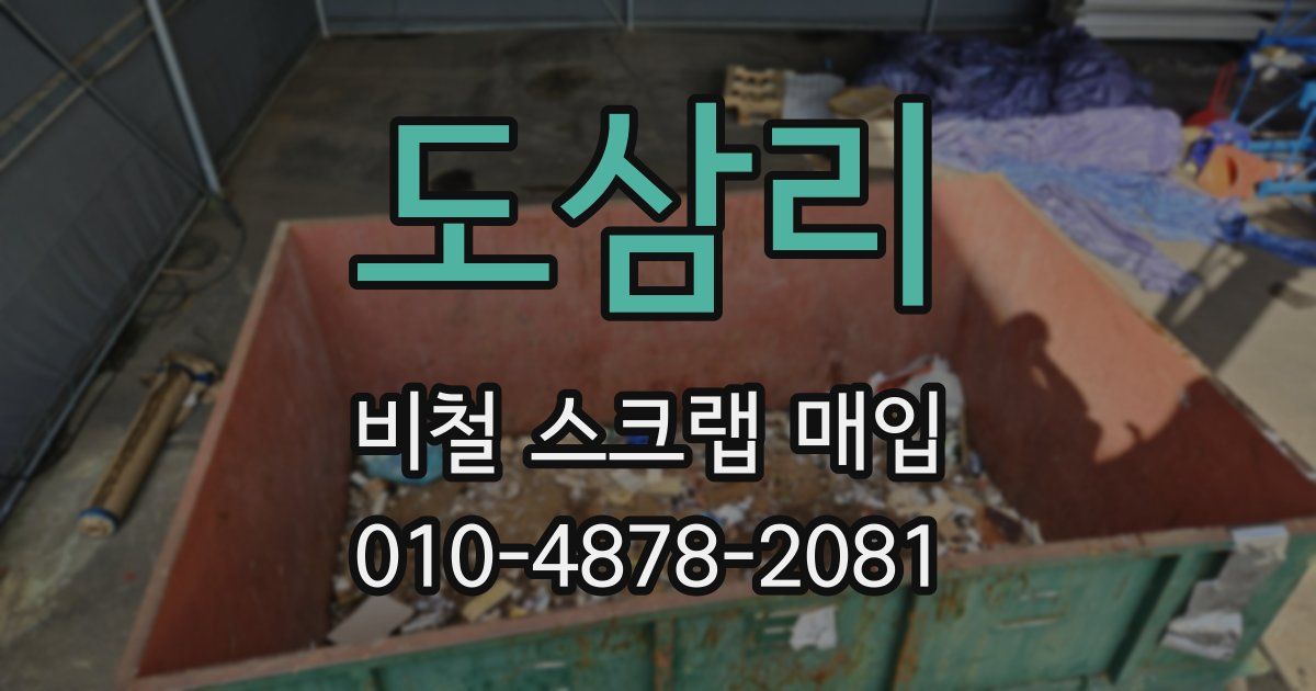 도삼리 비철 스크랩 매입