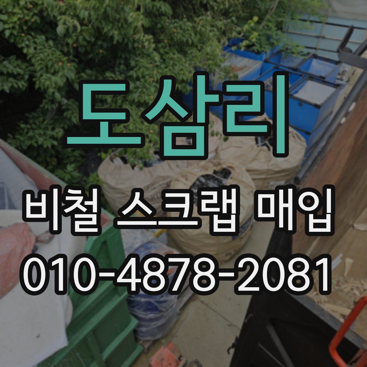 도삼리 비철 스크랩 매입
