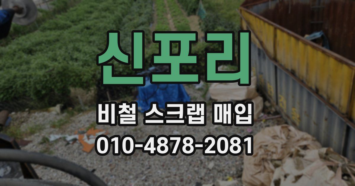 신포리 비철 스크랩 매입