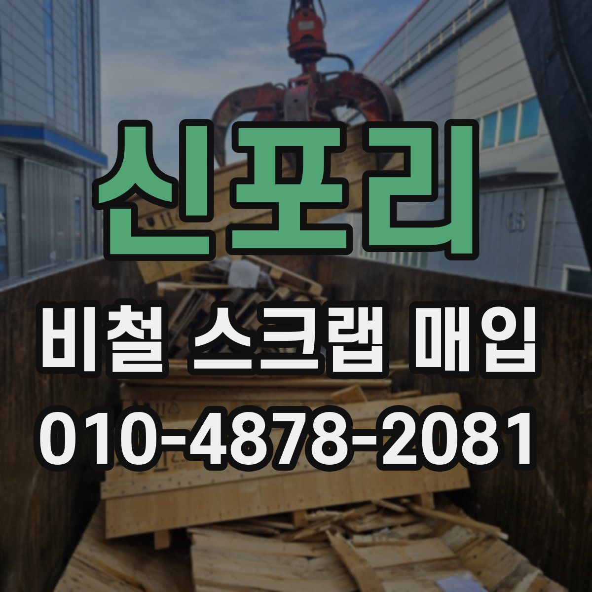 신포리 비철 스크랩 매입
