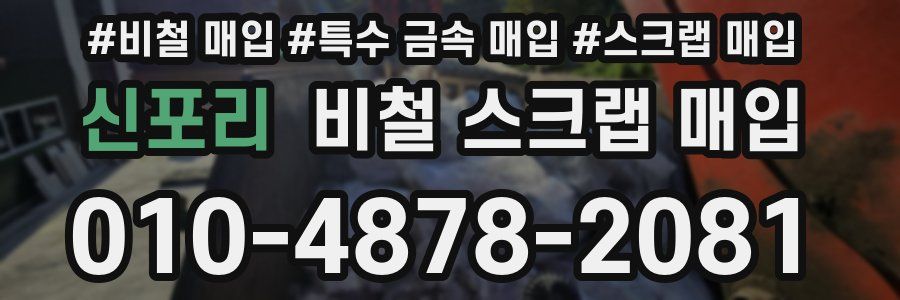 신포리 비철 스크랩 매입