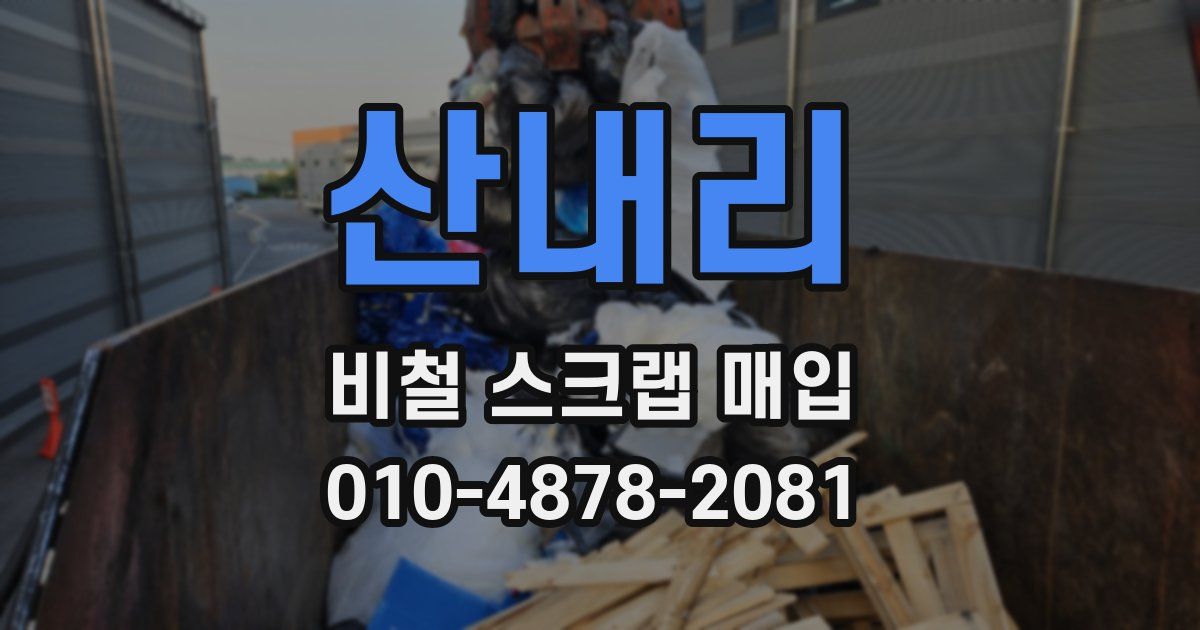 산내리 비철 스크랩 매입