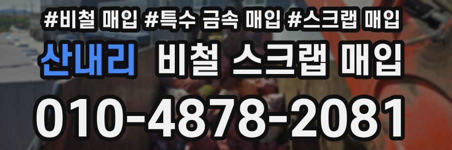 산내리 비철 스크랩 매입