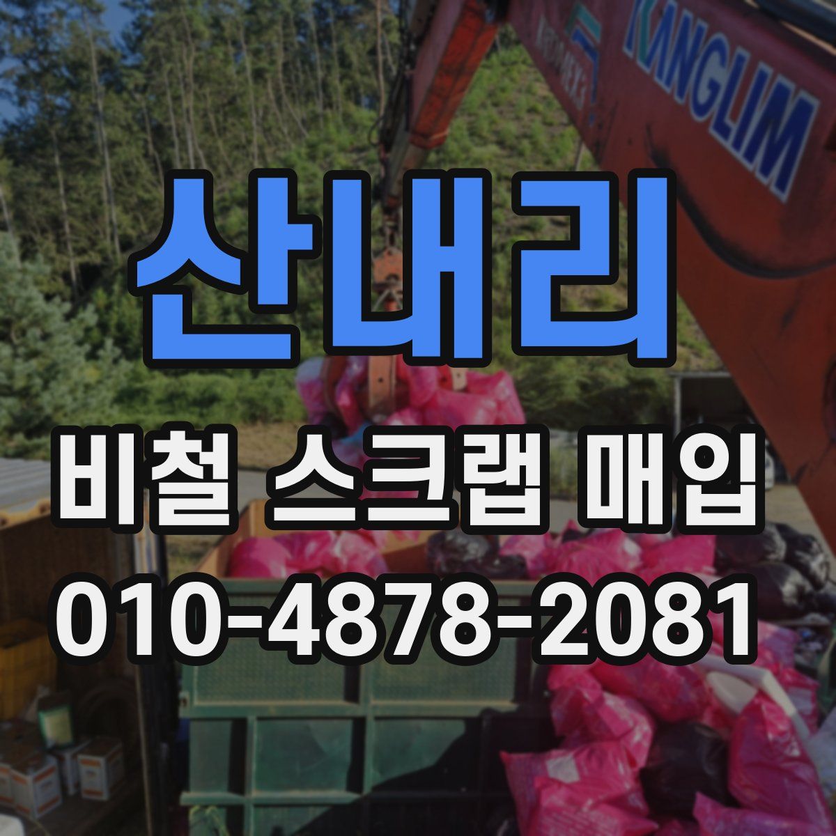 산내리 비철 스크랩 매입