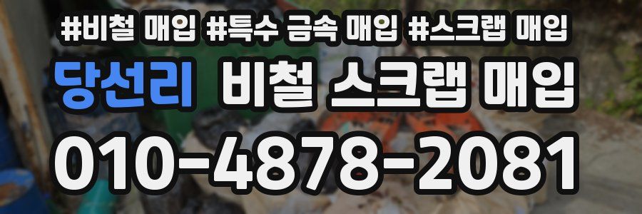 당선리 비철 스크랩 매입