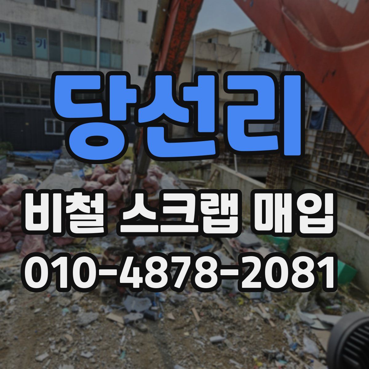 당선리 비철 스크랩 매입