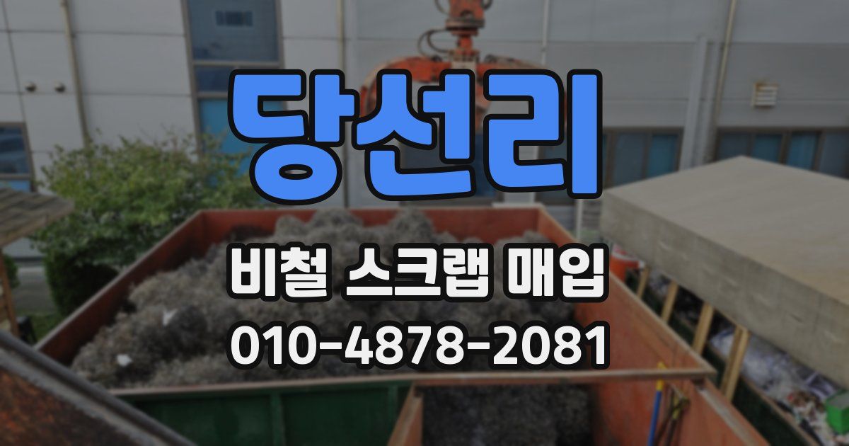 당선리 비철 스크랩 매입