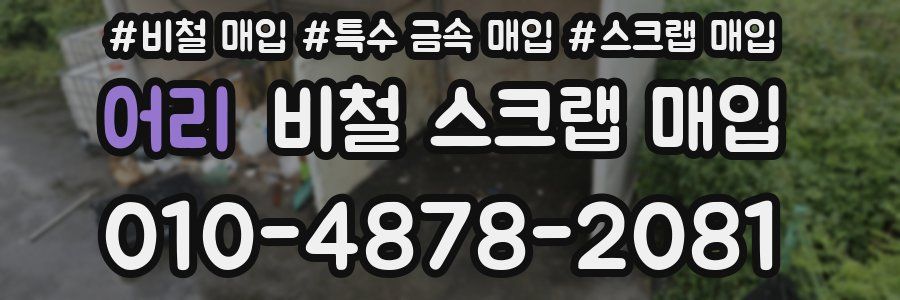 어리 비철 스크랩 매입