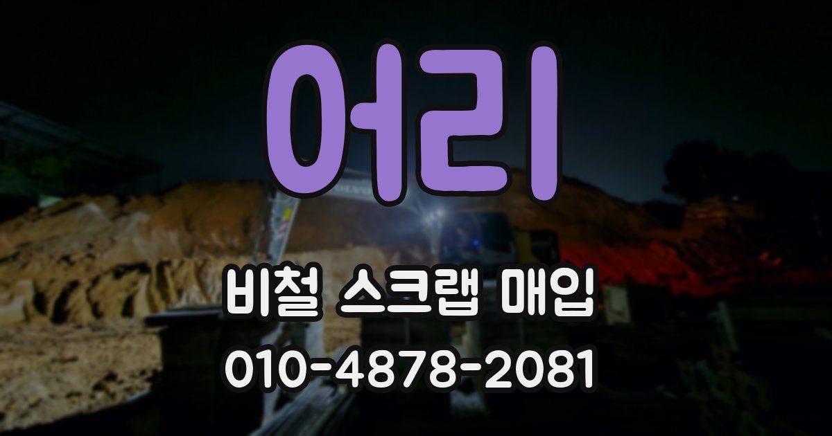 어리 비철 스크랩 매입