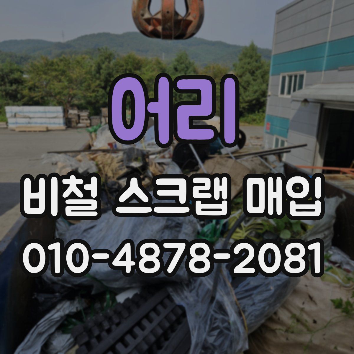 어리 비철 스크랩 매입