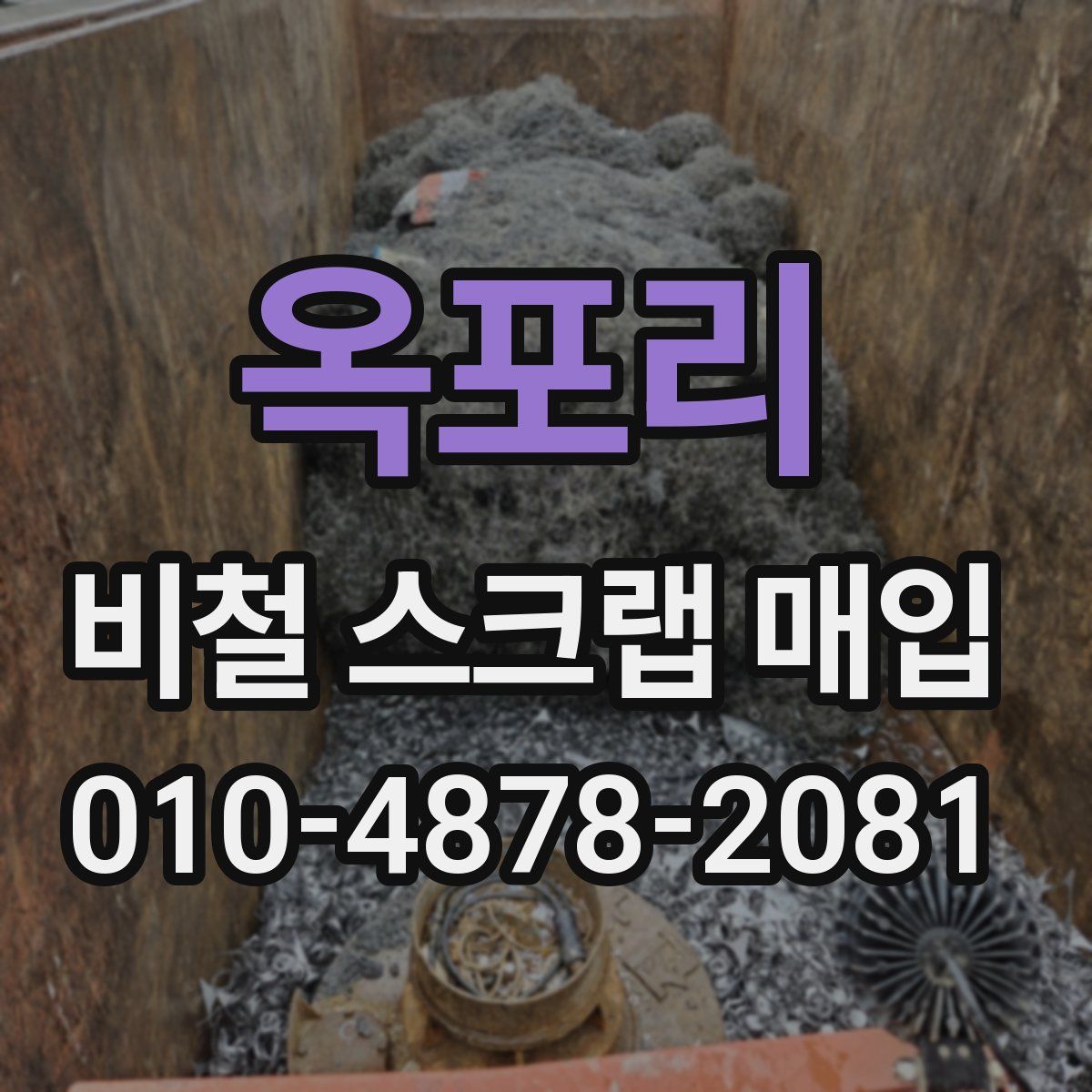 옥포리 비철 스크랩 매입