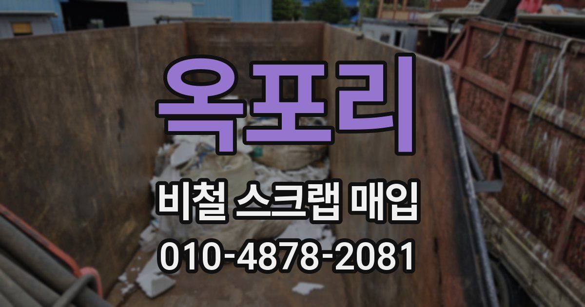 옥포리 비철 스크랩 매입