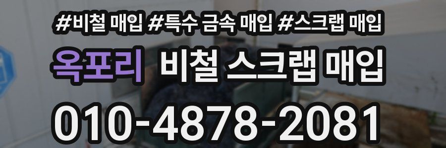 옥포리 비철 스크랩 매입