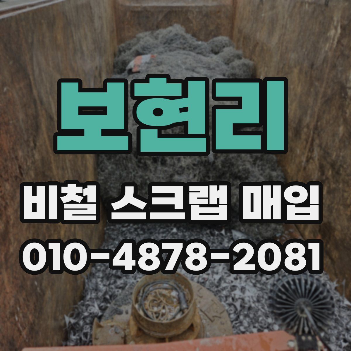 보현리 비철 스크랩 매입