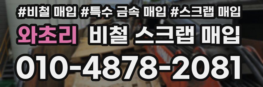 와초리 비철 스크랩 매입